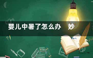 婴儿中暑了怎么办　妙招处理婴儿中暑(婴儿中暑怎么推拿)